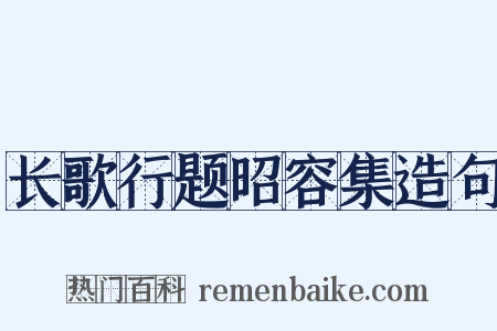 长歌行题昭容集造句是什么意思的图片